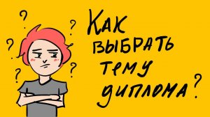 Как выбрать тему диплома: 5 лучших советов