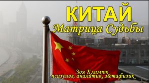 КИТАЙ МАТРИЦА СУДЬБЫ Китая