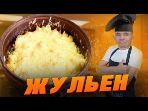 ЖУЛЬЕН с курицей и грибами в сливочном соусе | пошаговый рецепт