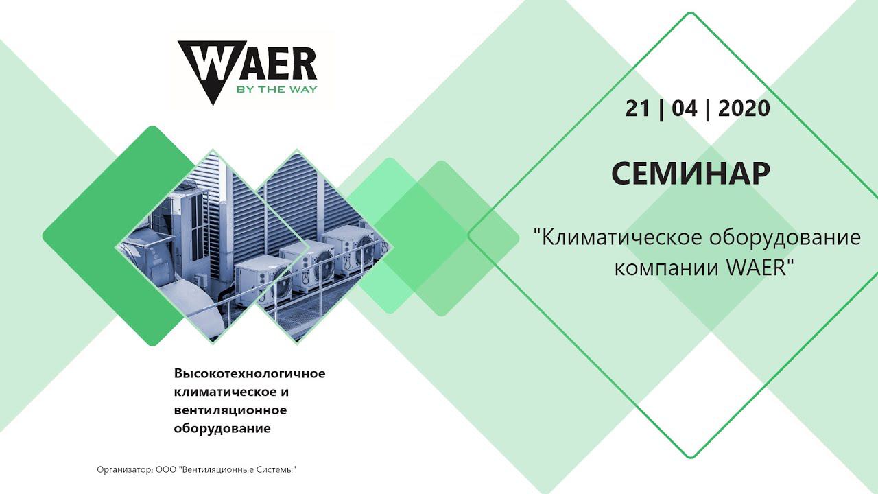 Вебинар: Климатическое оборудование компании WAER
