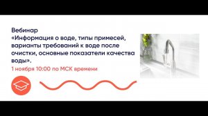 Урок 4. Информация о воде, типы примесей, варианты требований к воде после очистки и др.