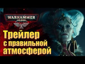 Разбор трейлера Warhammer 40.000 Darktide. Интересные отсылки и кто есть кто.