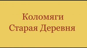 Коломяги и Старая Деревня.