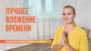 Лучшее вложение времени. Отзыв о курсе медитации. Надежда Угольникова