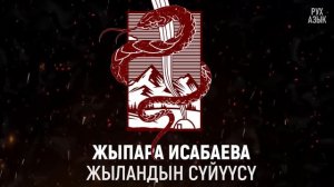 "Жыландын сүйүүсү" - Жыпаркүл Исабаева | 1-бөлүм |  кыргызча аудио китептер | Рух азык