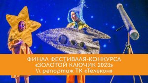 Финал фестиваля-конкурса «Золотой ключик 2023» \\ репортаж ТК «Телекон»