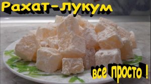 ?Рахат-лукум_ Очень простой рецепт?.