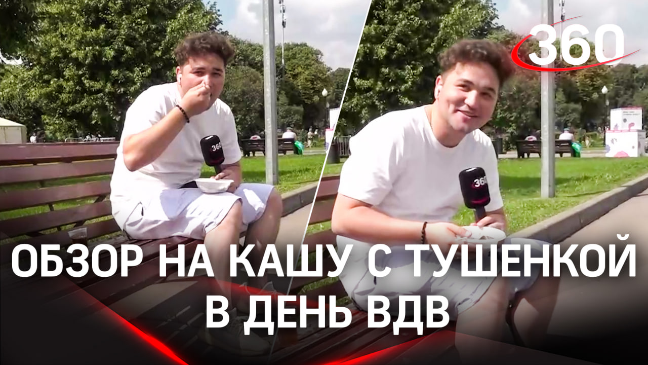 Эксклюзивный обзор на кашу с тушёнкой в парке Горького в День ВДВ  | Александр Молочко