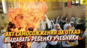 Акт самосожжения за отказ выдавать ребенку учебники