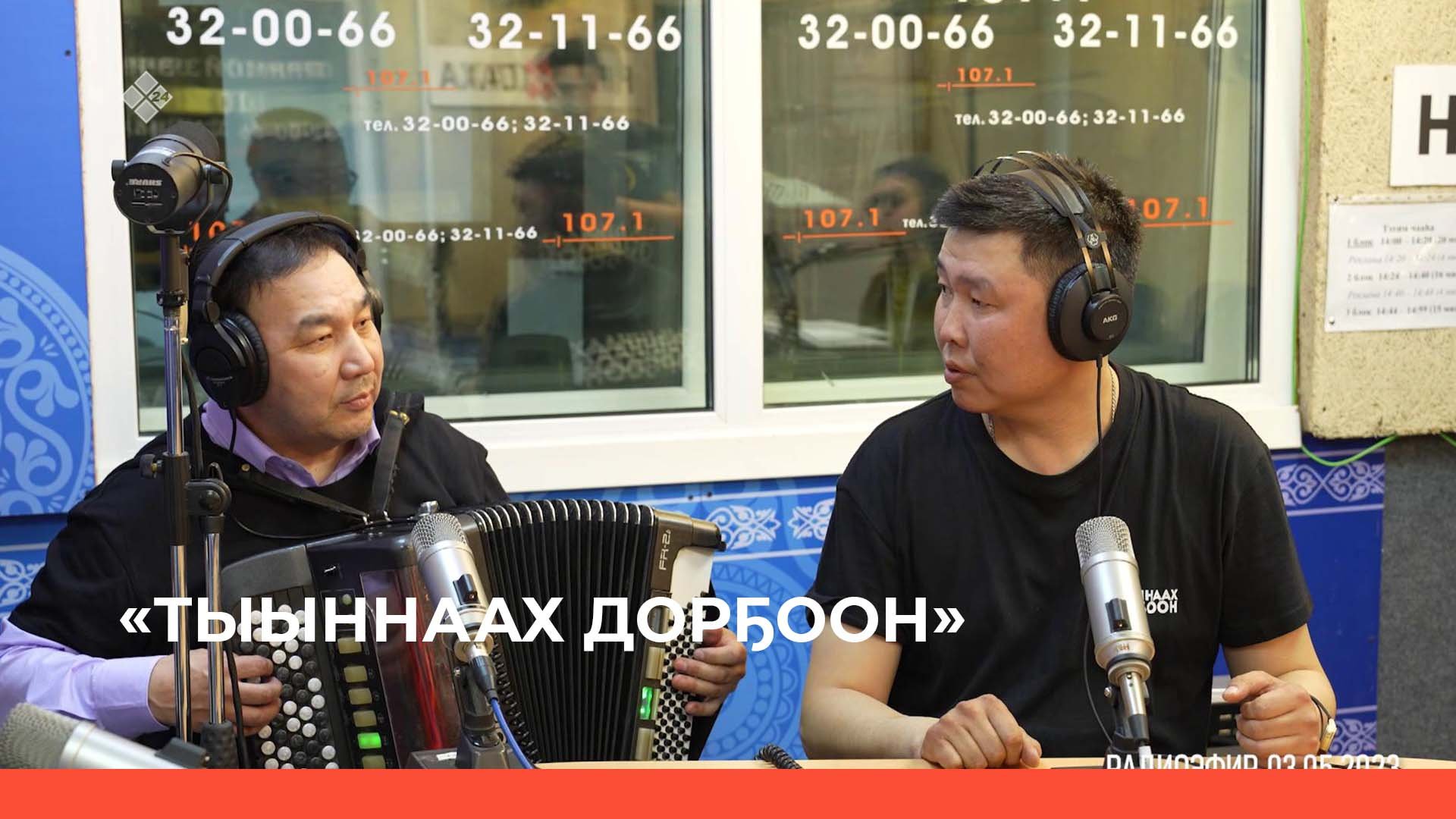 «Тыыннаах дорҕоон» (07.05.23)