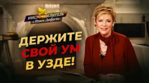 НЕ ОТПУСКАЙ что имеешь! ПОСЛУШАНИЕ Христу. ПРИНЦИП повторения врага. «Иисус – Целитель!»