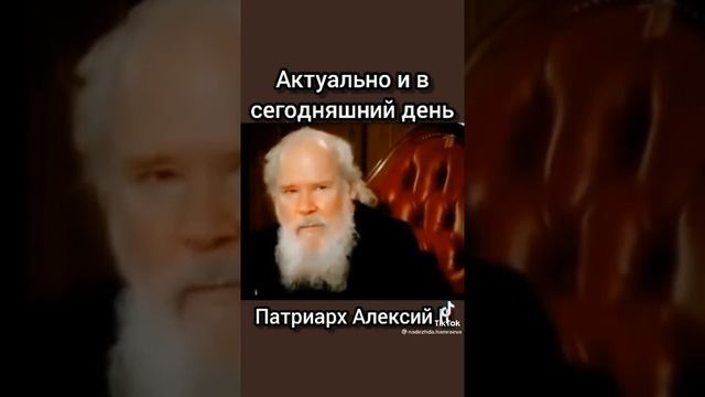 Патриарх Алексий II - Актуально и на сегодняшний день!