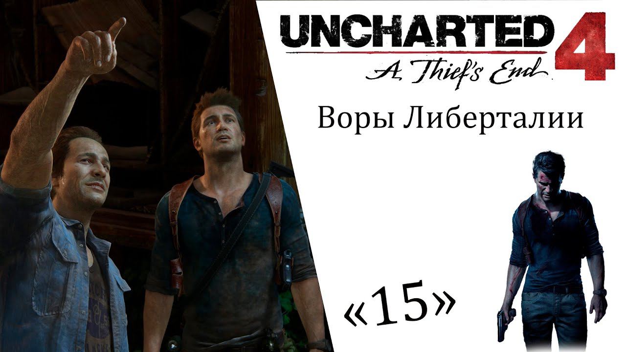 Uncharted 4 A Thief’s End ИгроФильм ч15 Воры Либерталии смотреть онлайн