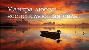 Мантра любви, всеисцеляющая сила. Премия «Грэмми».