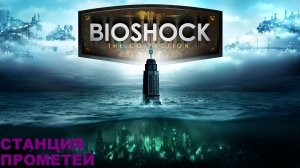 BioShock Remastered/Прохождение сюжета / серия 12/ Станция Прометей