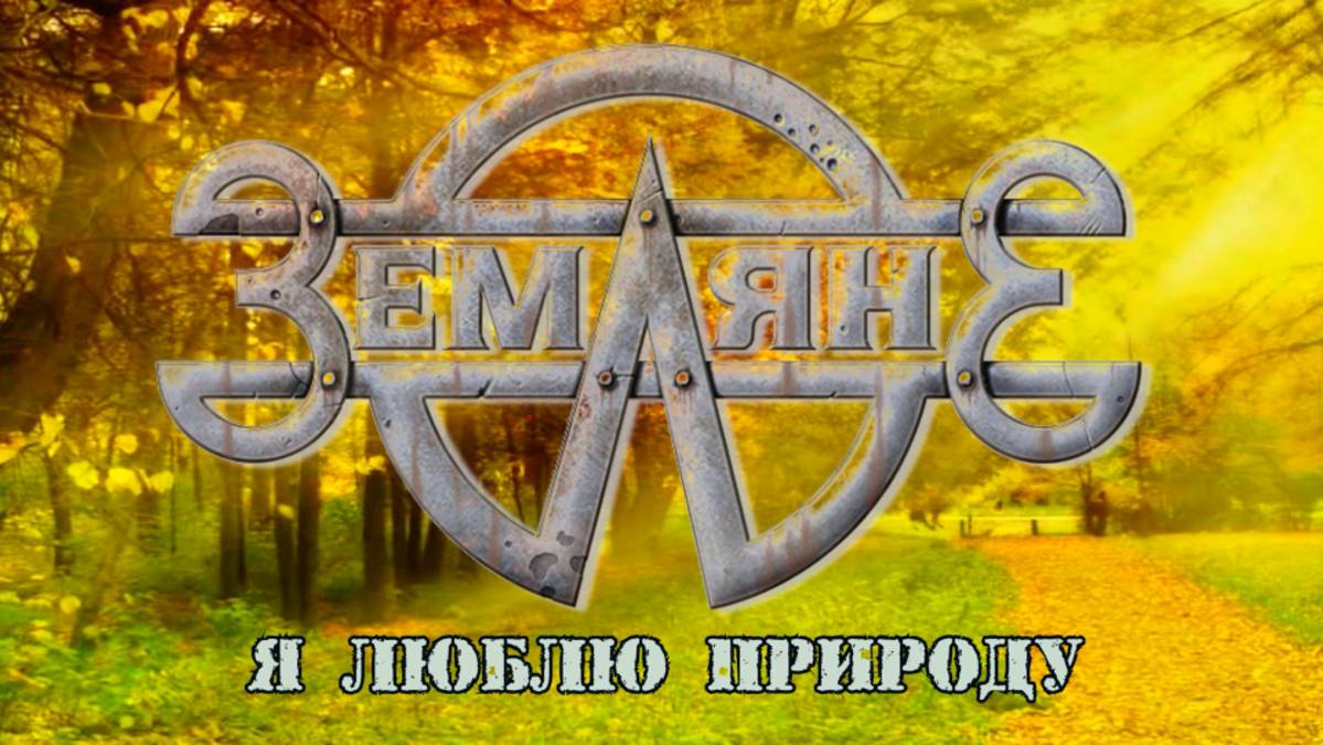 Земляне-Я люблю природу
