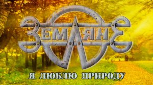 Земляне-Я люблю природу