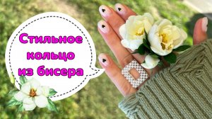 Стильное кольцо из бисера ? Кольцо объёмный прямоугольник из бисера ?