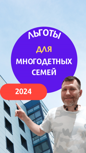 🎈 Льготы для многодетных семей 2024 в России 👨👩👧👦 Год семьи | Новостройки Москвы и МО
