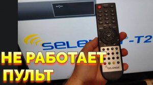 Приставка Селенга Selenga HD860D не реагирует на пульт что делать ?