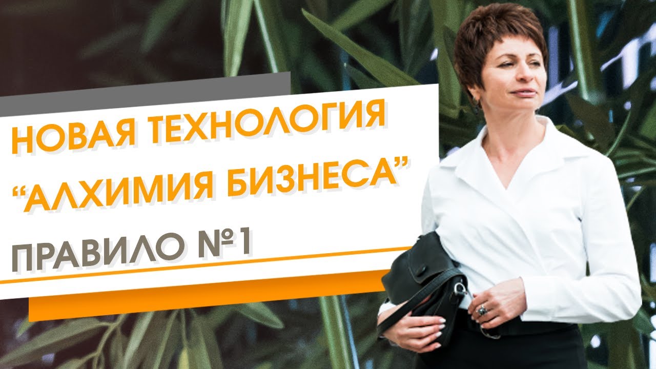 ✦ Новая технология _Алхимия бизнеса_ Правило №1 ✦ Елена Ачкасова
