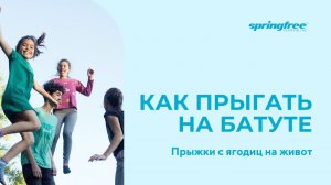 Прыжки на батуте. Прыжки с ягодиц на живот. Обучающее короткое видео