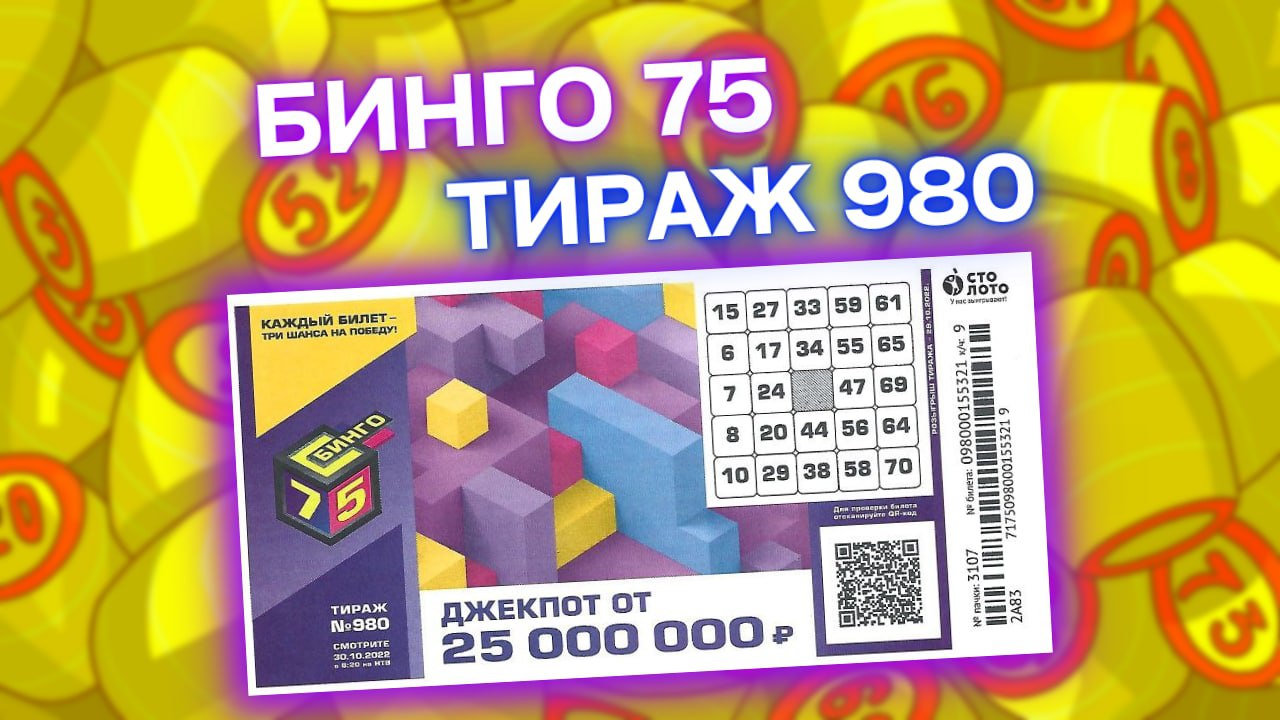 БИНГО-75 тираж 980 эфир 30 октября, Проверить Бинго75 980 тираж 30 октября, Столото смотреть онлайн
