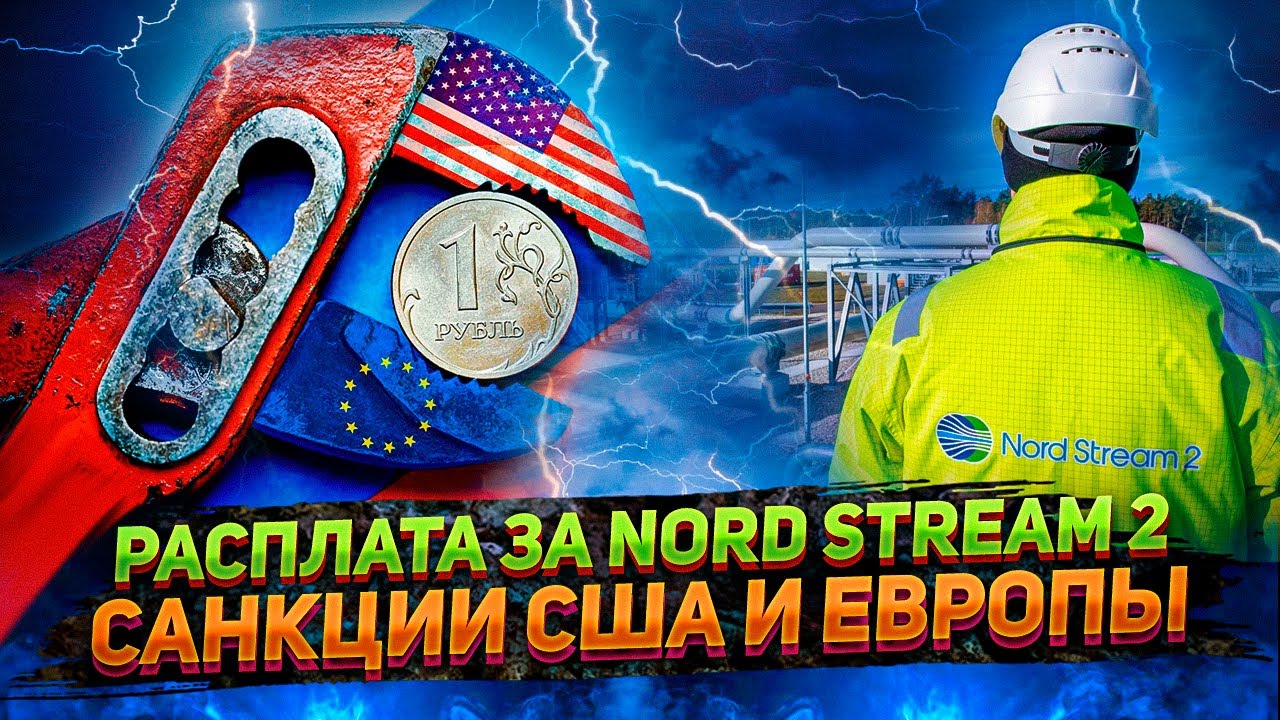 Санкции США и ЕС против России - РАСПЛАТА за Северный Поток 2? | Геоэнергетика Инфо