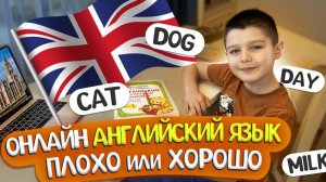 АНГЛИЙСКИЙ ЯЗЫК ОНЛАЙН С НУЛЯ - ХОРОШО ИЛИ ПЛОХО?