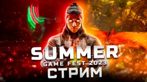 Трансляция Summer Game Fest 2023 | Показали: Mortal Kombat 1, Baldur's Gate 3, Alan Wake 2, PoE 2