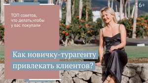 Как продавать новичку-турагенту?