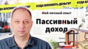 Варианты пассивного дохода, куда вложить деньги для пассивного дохода мой личный опыт