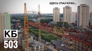 Стройка. Башенные краны КБ 503. Здесь упал кран...