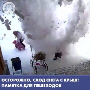 Осторожно, сход снега с крыш! Памятка для пешеходов.