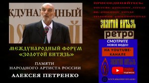 СМОТРЕТЬ  ПАМЯТИ НАРОДНОГО АРТИСТА РОССИИ АЛЕКСЕЯ ПЕТРЕНКО. «ЗОЛОТОЙ ВИТЯЗЬ»-РЕТРО