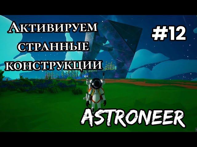 ASTRONEER прохождение 2023 # 12 Активируем странные конструкции