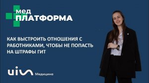 Как выстроить отношения с работниками, чтобы не попасть на штрафы ГИТ. Ольга Котляр, МЕДПЛАТФОРМА