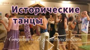 Средневековые и исторические танцы