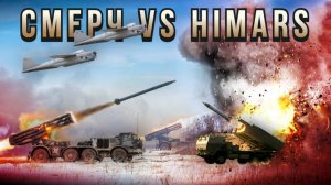 СМЕРЧ vs HIMARS