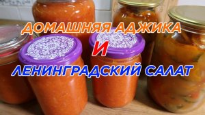 Аджика по-домашнемуЛенинградский салат Заготовки на зиму 2 рецепта Очень легко и быстро