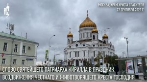 Проповедь Святейшего Патриарха Кирилла в праздник Воздвижения Креста Господня