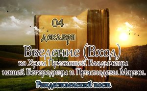 Евангелие и Святые дня. Апостольские чтения. Введение во Храм Пресвятой Богородицы. (03.12.23)