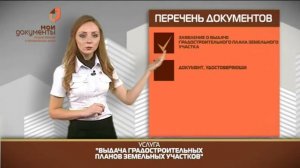 "Мои документы". выдача градостроительных планов земельных участков