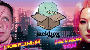 Возвращение в Jackbox | Играем с подписчиками!