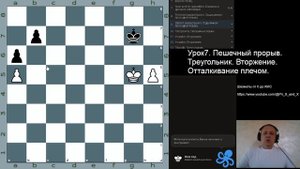 Урок7. Пешечный прорыв.Треугольник. Вторжение.Отталкивание плечом. Пешечный эндшпиль.