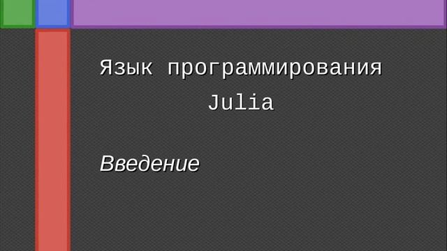 Введение в Julia (1 урок) смотреть онлайн