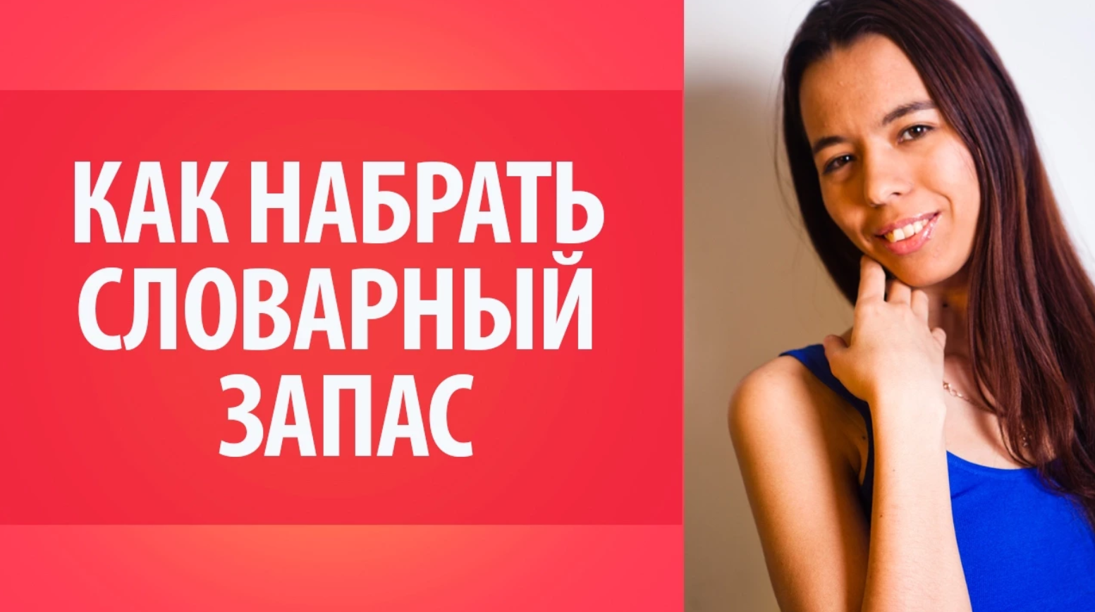 Японские слова. Как набрать словарный запас японских слов_ Уроки Японского Дарьи Мойнич