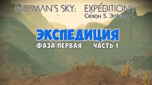 No Man's Sky: Expeditions. Сезон 5. Эпизод 1. Прохождение, фаза №1 часть 1.
