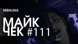 МАЙК ЧЕК #111 | MIRALINA - ЛАМПЫ