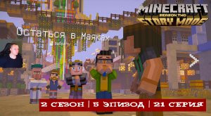 Minecraft Story Mode ➤ ФИНАЛ ИСТОРИИ ЭТО КОНЕЦ ➤ 2 Сезон ➤ 5 Эпизод ➤ 21 серия ➤ Майнкрафт стори мод